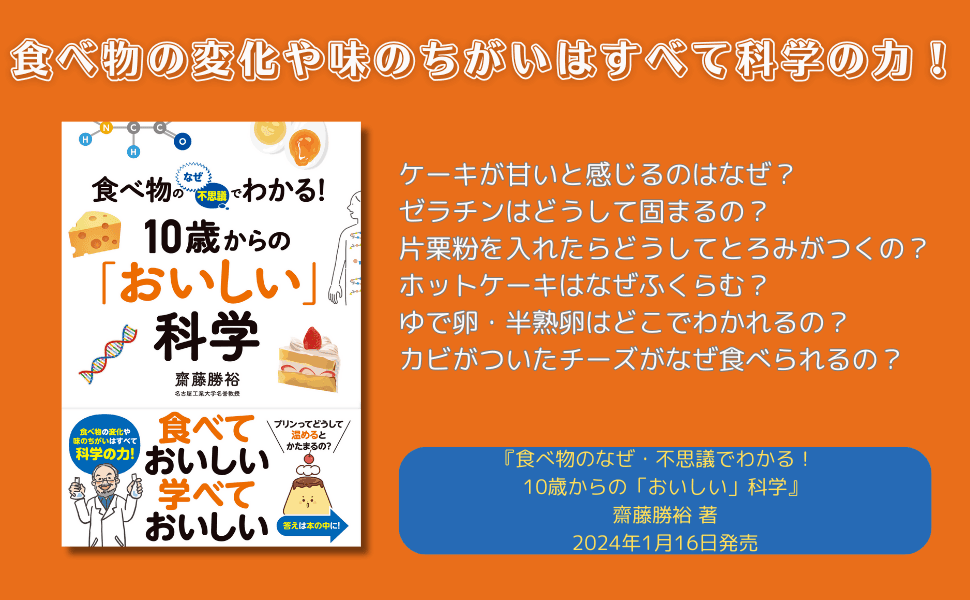 食べ物の変化や味のちがいはすべて科学の力！ 『食べ物のなぜ・不思議でわかる！　10歳からの「おいしい」科学』が1月16日に発売