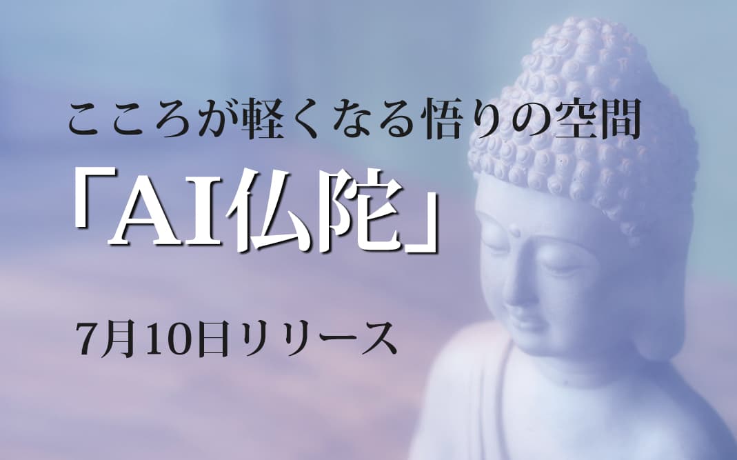 お悩み相談に乗る『AI仏陀』登場