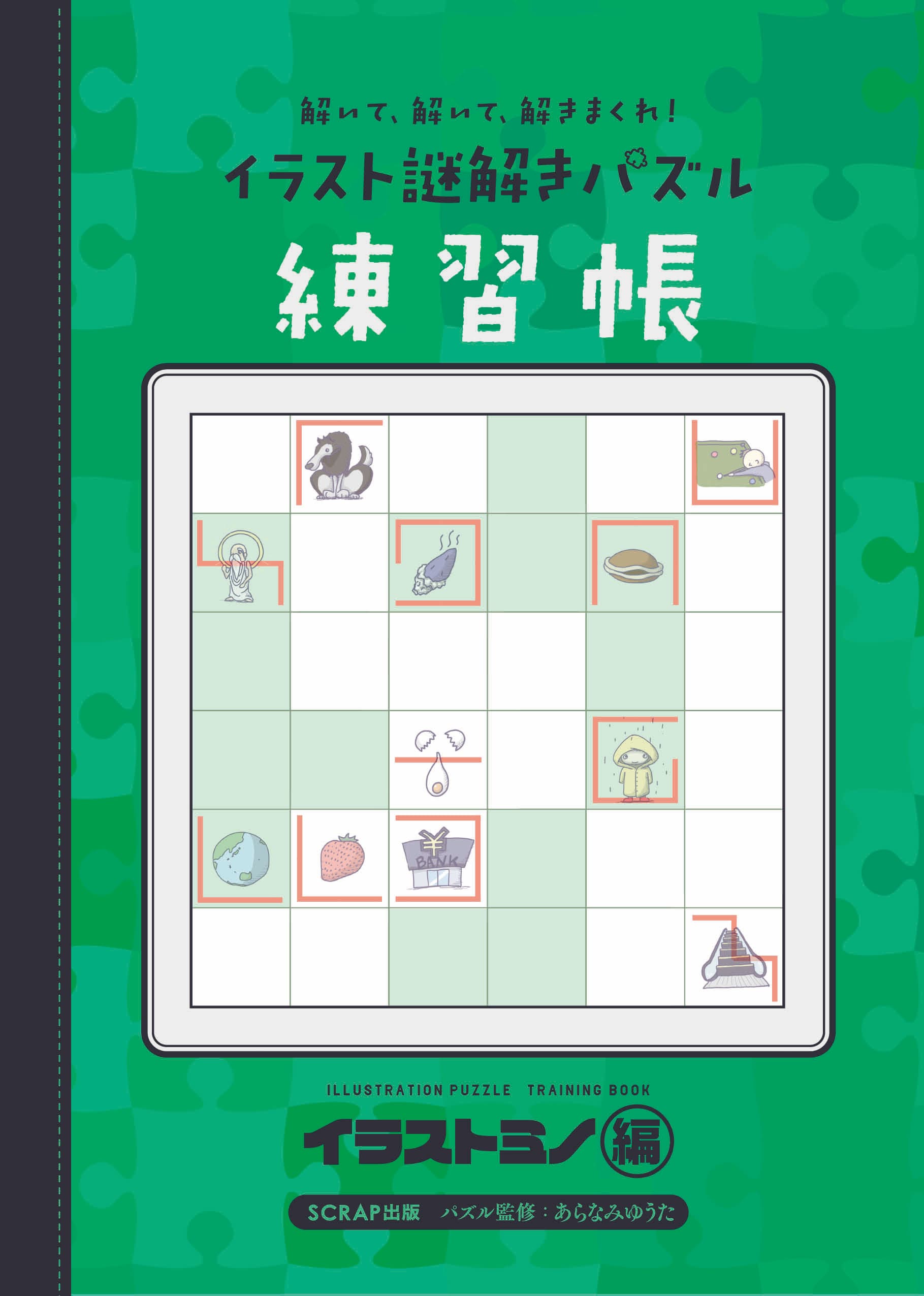 大好評のパズル本『すごいことが最後に起こる！ イラスト謎解きパズル』で人気のパズルが楽しめる！ 第2弾『解いて、解いて、解きまくれ！ イラスト謎解きパズル練習帳 イラストミノ編』