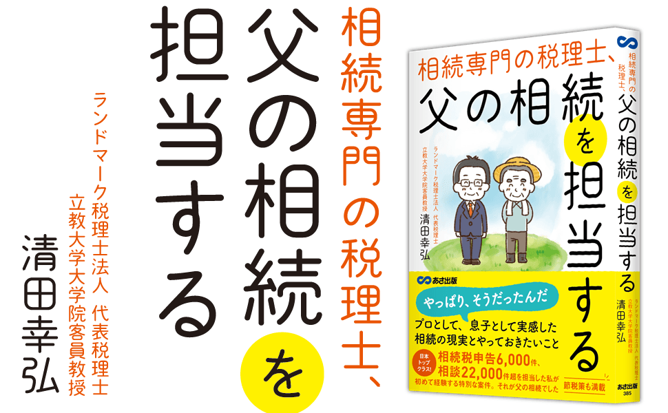 ２０２２年５月１２日に『相続専門の税理士、父の相続を担当する――相続税「約３０％」減税させることに成功』著者清田幸弘が、キンドル電子書籍ストアで配信開始