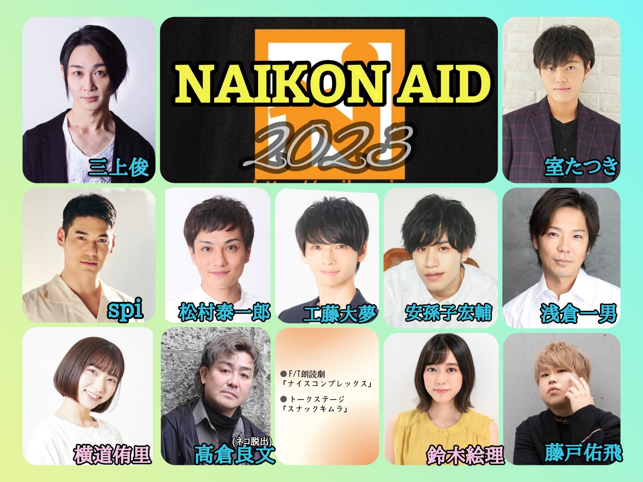 劇団ナイスコンプレックス クラウドファンディングイベント『NAIKON AID2023』開催決定　コロナ禍を越えて演劇をより好きになるイベントを目指す　カンフェティでチケット発売