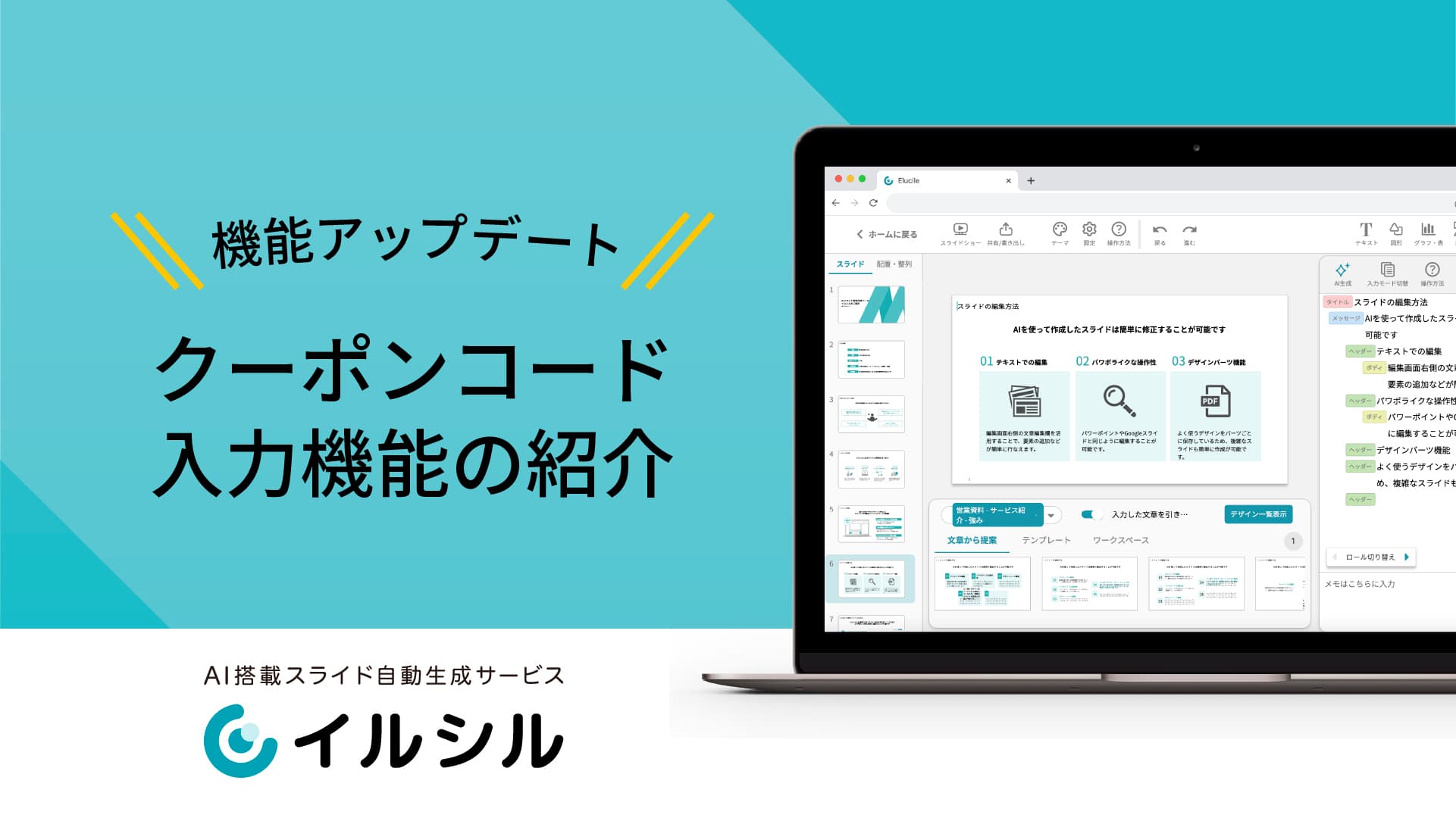 AI搭載スライド自動生成サービス「イルシル」機能アップデート：4月からクーポンコードの入力が可能に