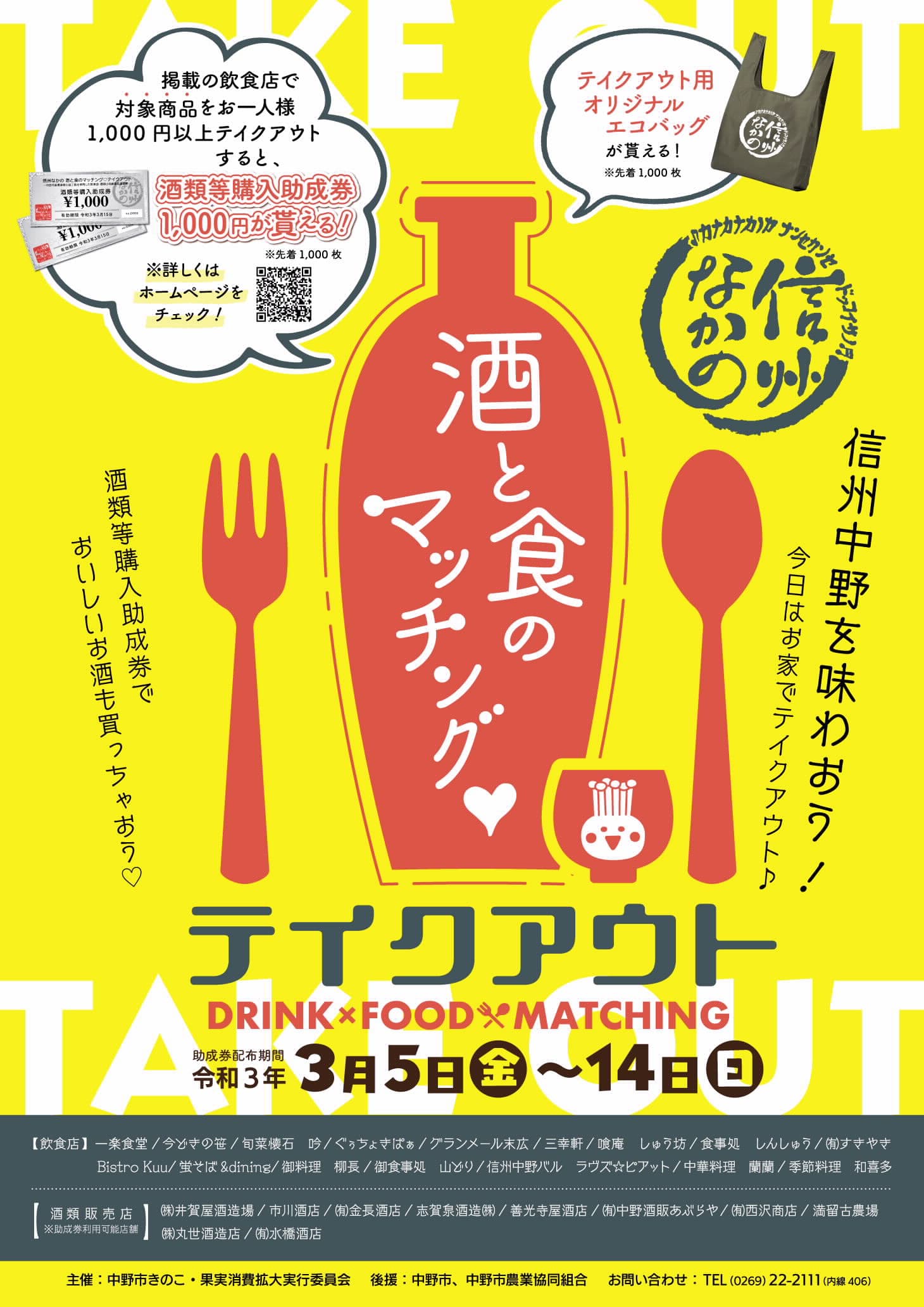 【飲食店・酒類事業者を応援！！】「信州なかの　酒と食のマッチング　テイクアウト」イベント【長野県中野市】