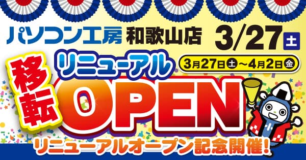 パソコン工房 和歌山店が取り扱い商品を拡大して移転リニューアル！3月27日（土）より、リニューアルオープン記念セールを開催！