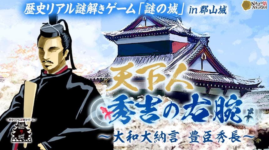 奈良県で歴史さんぽ、3密回避のリアル謎解きゲーム「謎の城」 in郡山城3月24日(水)から、大和郡山の街を周遊