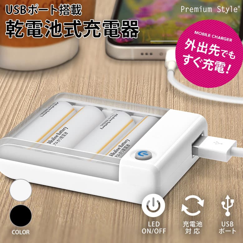 乾電池があればすぐ充電開始！Premium Styleの便利アイテム「USBポート搭載乾電池式充電器1A出力」を発売中