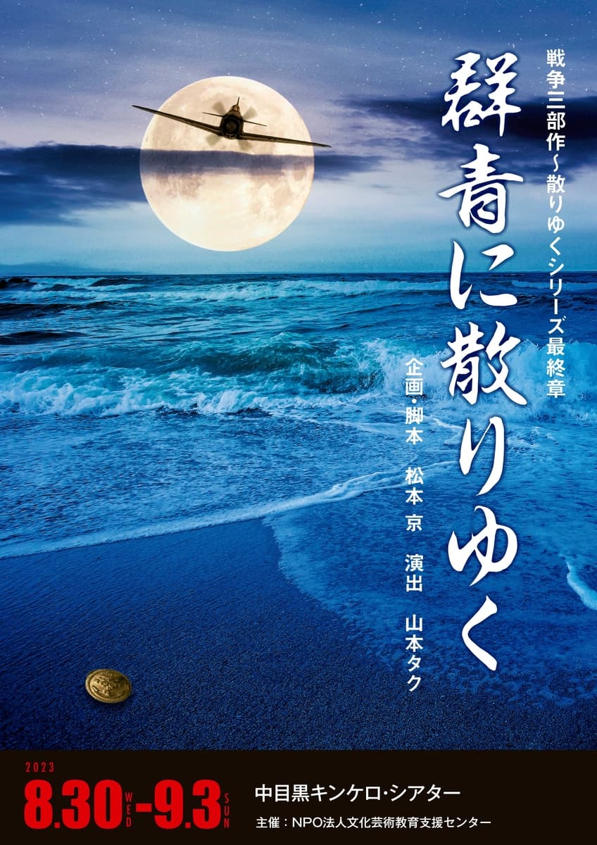 ＮＰＯ法人文化芸術教育支援センター主催　戦争三部作　散りゆくシリーズがついに最終章　カンフェティでチケット発売