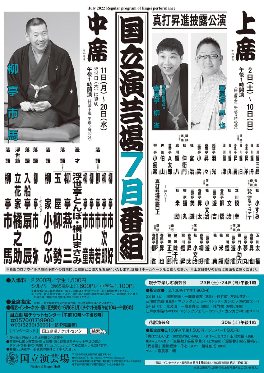 毎月落語や漫才を楽しめる　「国立演芸場 令和4年7月中席公演」柳亭市馬ほか出演者決定　カンフェティでチケット発売