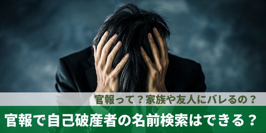 「官報で自己破産者の名前検索ができる？」を債務整理相談ナビ(R)が3月2日に最新記事を公開！