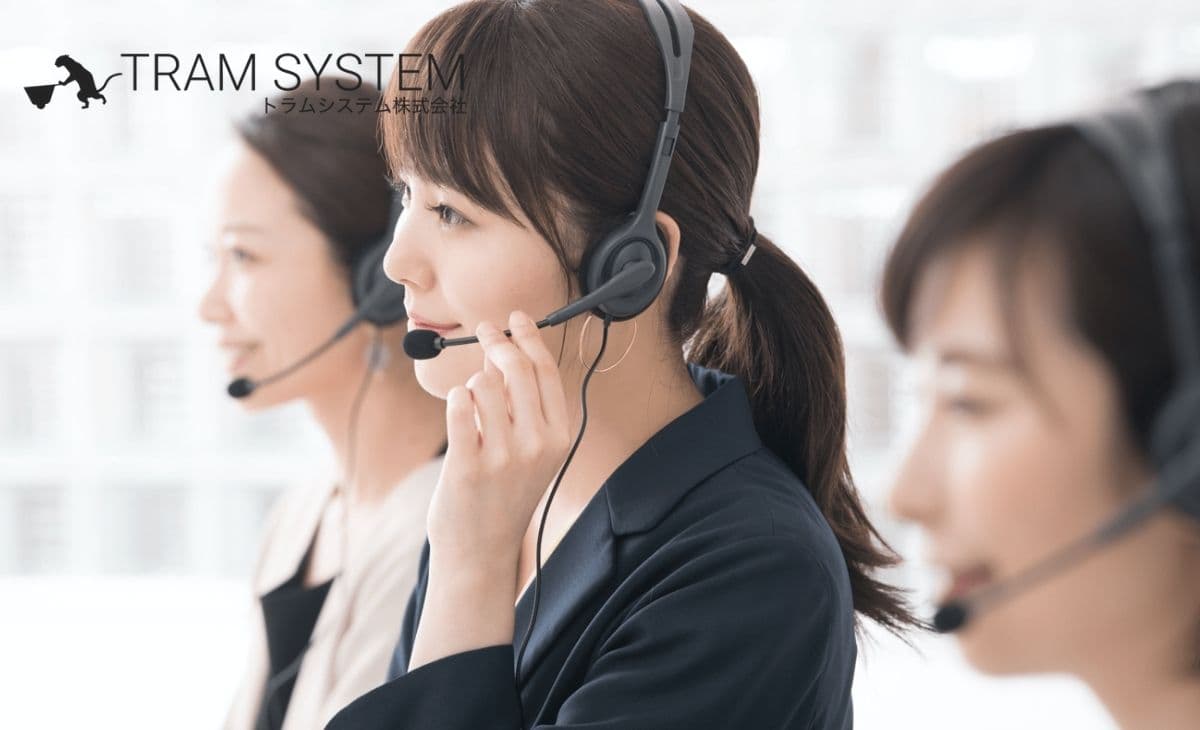 コールセンターシステムの導入事例8選丨失敗しないための4つのポイントも解説|トラムシステム