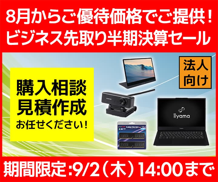 ユニットコム ビジネスご優待会員サイト、ご優待価格でご提供『ビジネス先取り半期決算セール』開催