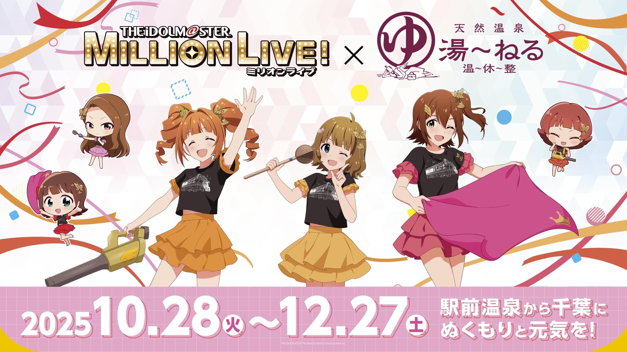 「アイドルマスター ミリオンライブ!」 × 天然温泉 湯~ねる「駅前温泉から千葉に温もりと元気を!」をテーマにしたコラボキャンペーン開催決定!