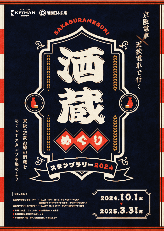 「京阪電車×近鉄電車で行く 酒蔵めぐりスタンプラリー2024」を 10月1日(火)からエリアを拡大して実施します