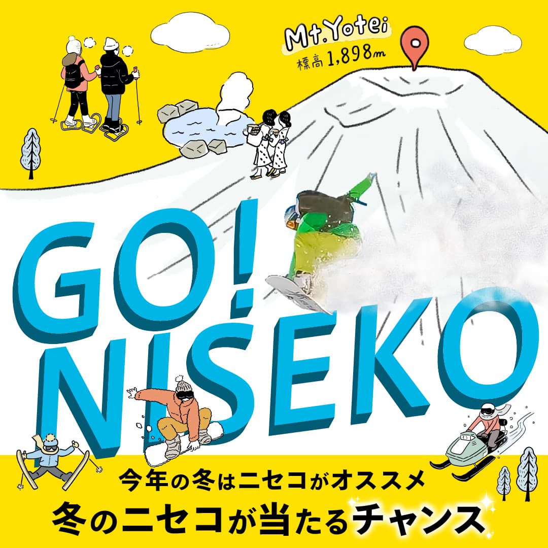 【北海道ニセコ】総額100万円相当が当たる！「Go! NISEKO!キャンペーン」をWEB上にて開催！