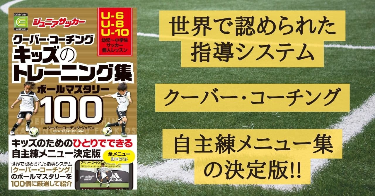 世界で認められたサッカー指導システムの「クーバー・コーチング」トレーニング集100個掲載！『ジュニアサッカー クーバー・コーチング キッズのトレーニング集 ボールマスタリー100』6月20日発売