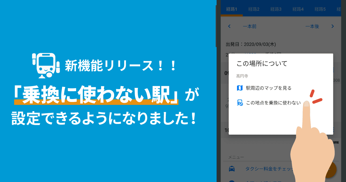 “乗換に使用しない駅・バス停”を設定した検索が可能に！ Android版「駅すぱあと」で先行リリース