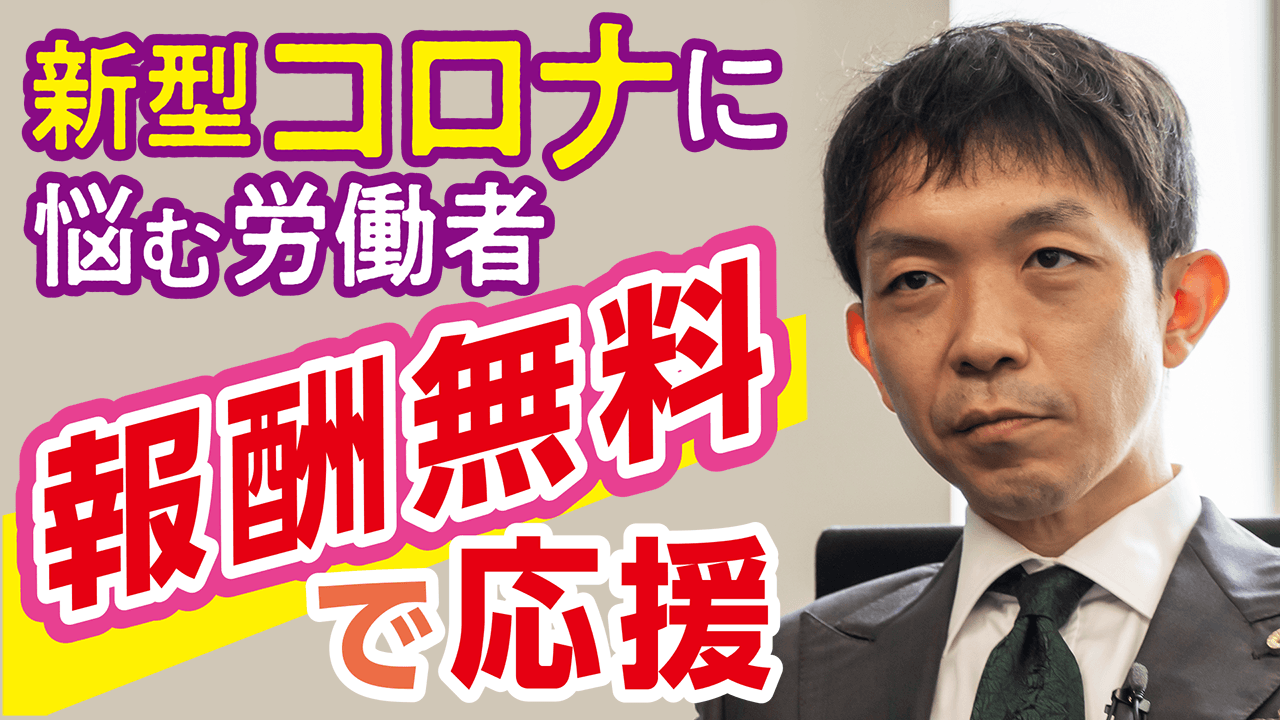 【コロナにより解雇された方は必見】 “弁護士報酬が無料”のキャンペーン「GO TO アディーレ」とは？