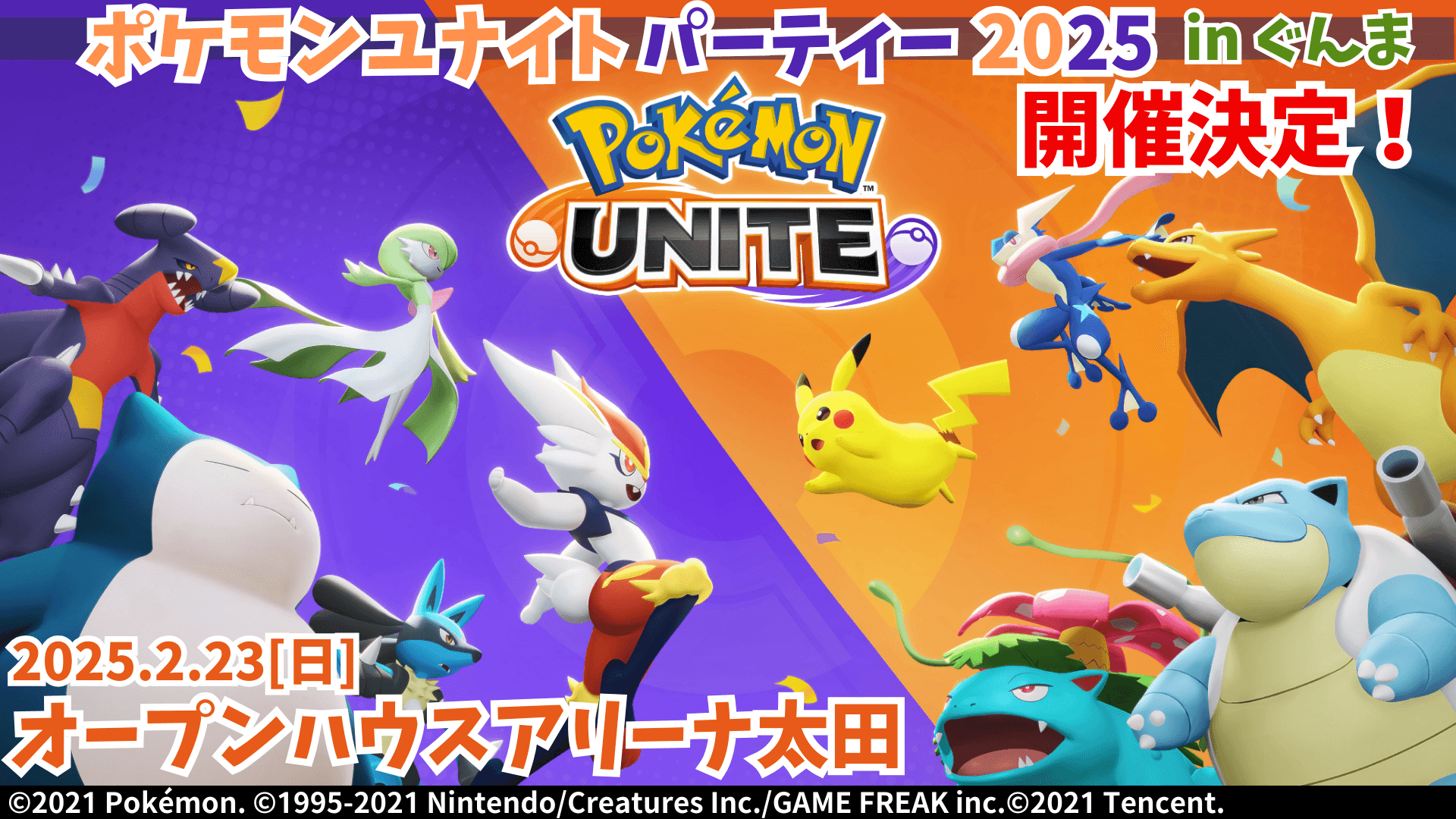 【群馬県】『ポケモンユナイトパーティー2025 in ぐんま』が オープンハウスアリーナ太田で初開催！（令和7年2月23日（日））