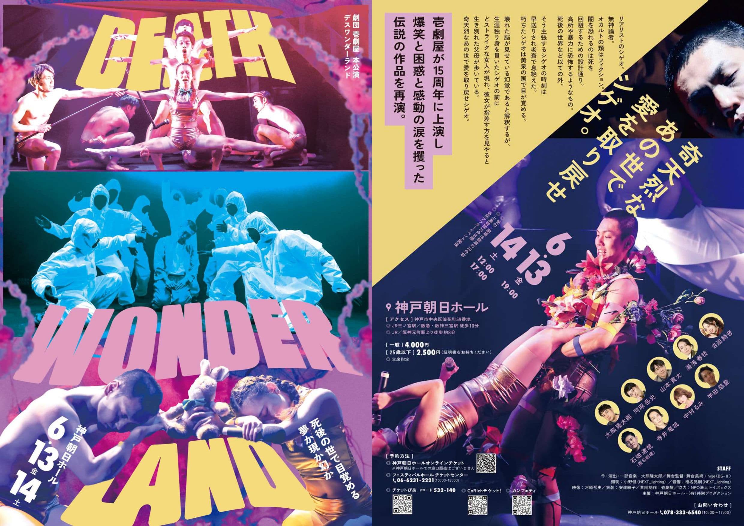 関西屈指のエンタメ集団・劇団壱劇屋『DEATH WONDERLAND』、神戸朝日ホールで再演決定!