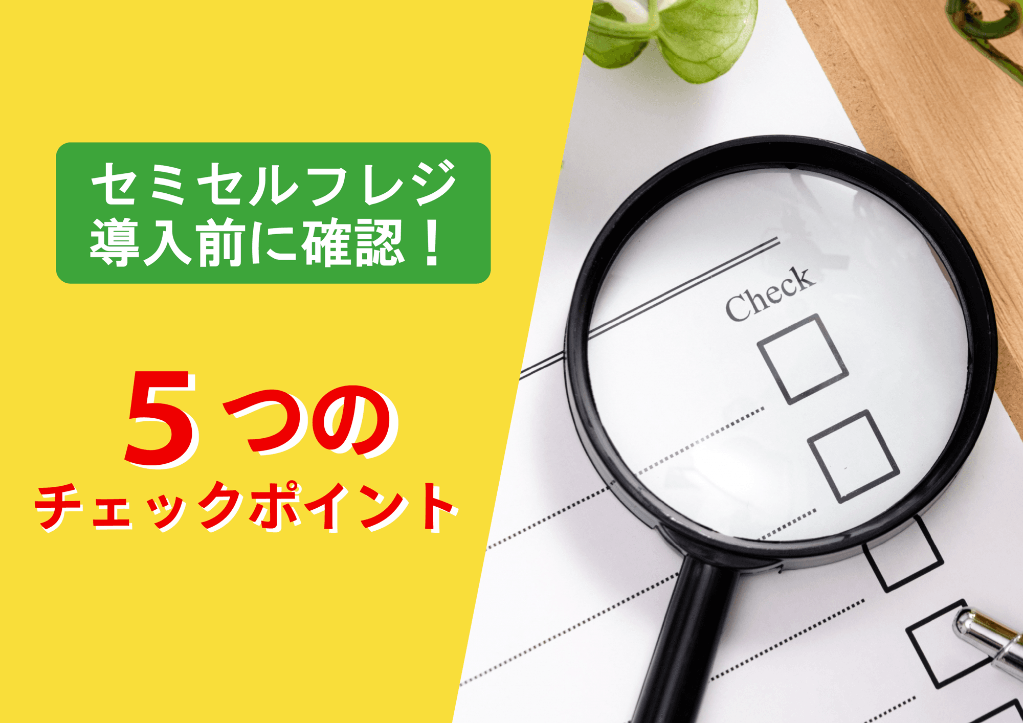 導入で失敗しないために!クリニック向けセミセルフレジ導入前に押さえておきたい5つのポイント