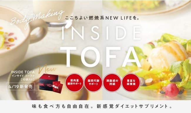 ダイエットのお悩みをズバッと解決！「INSIDE TOFA（インサイド トーファ）」好評発売中