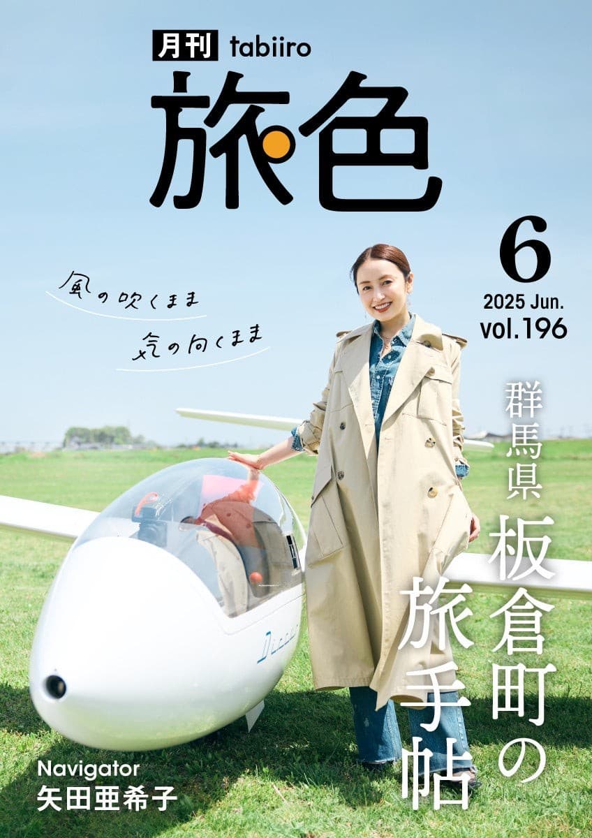 矢田亜希子さんとエンジンのない航空機が空を舞う群馬県 板倉町へ「月刊 旅色」6月号公開