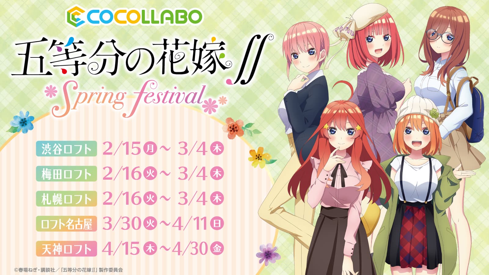 『五等分の花嫁∬　POP UP SHOP』を渋谷ロフト・梅田ロフト・札幌ロフト・ロフト名古屋・天神ロフトにて開催決定