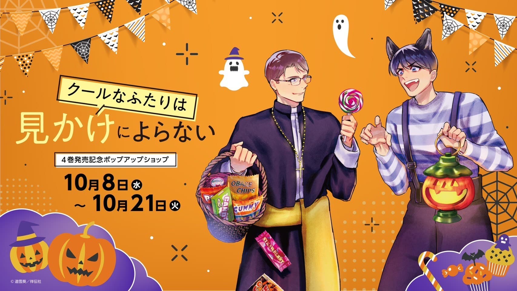 『クールなふたりは見かけによらない』4巻発売記念ポップアップショップ 三省堂書店池袋本店にて開催決定!