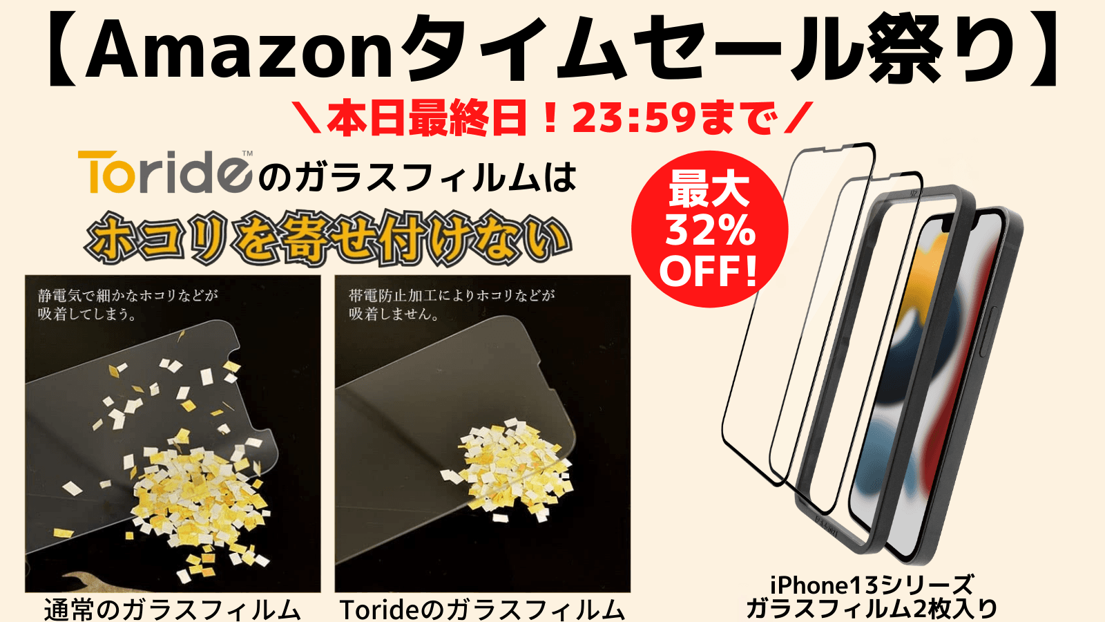 【Amazonタイムセール祭り 最大32%OFF】本日最終日！iPhone13シリーズ対応 ホコリの入らないガラスフィルム