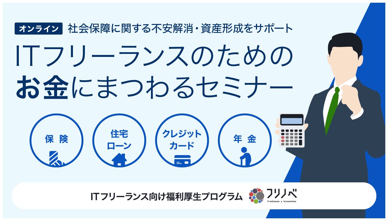 ITフリーランス向けに「フリーランスのためのお金にまつわるセミナー」を開催