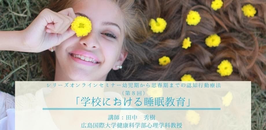 学校における睡眠教育