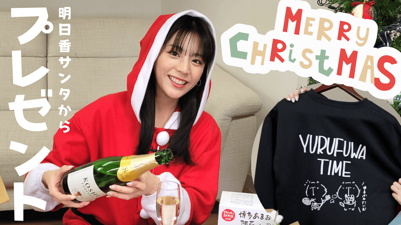 貴島明日香がＭＣのＹｏｕＴｕｂｅチャンネル「ゆるふわたいむ」 今回の配信は、クリスマスパーティー！