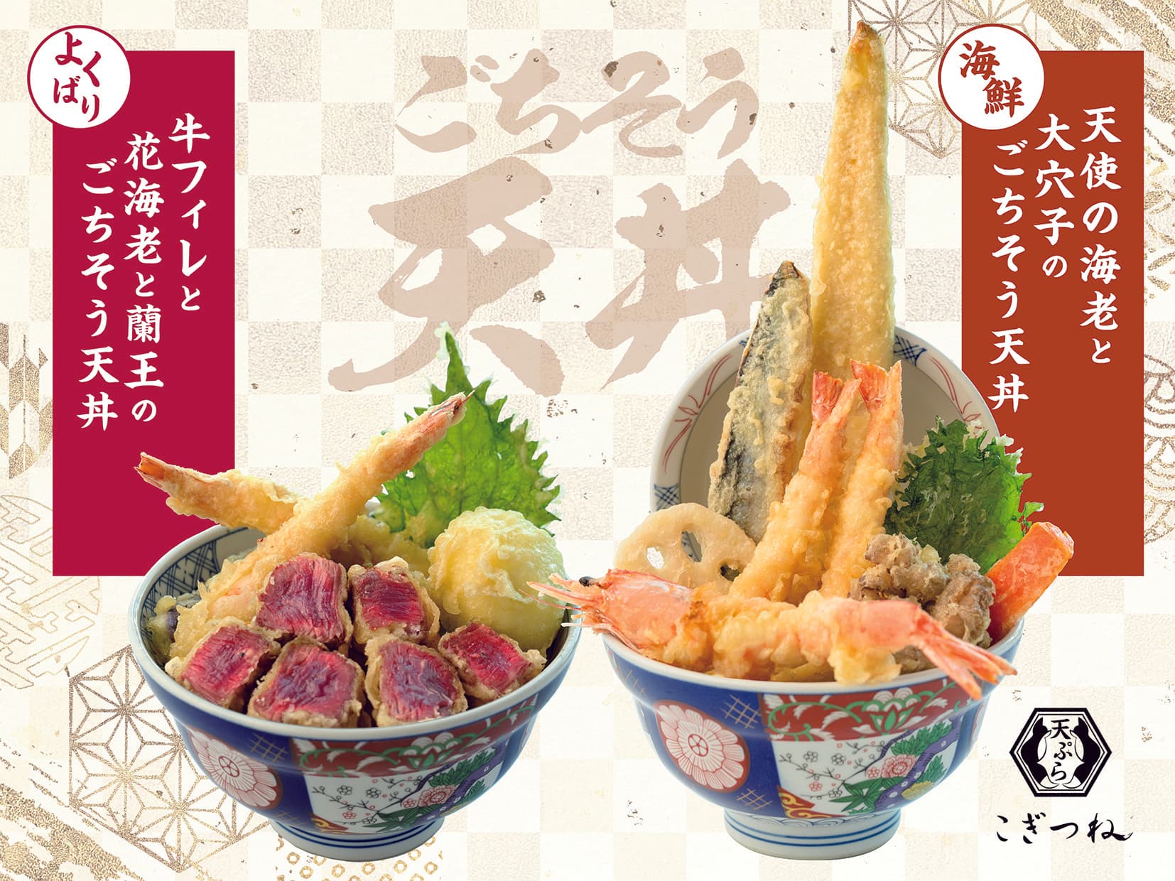 10月29日(水)から期間限定で「天ぷら こぎつね」に2種ごちそう天丼が登場