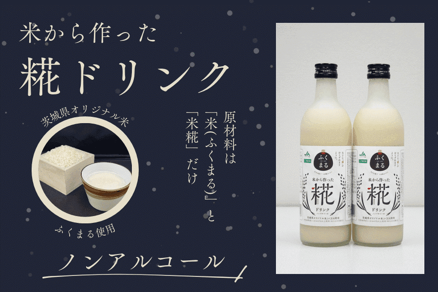 お米本来の甘さを味わえる！ 茨城県産オリジナル米「ふくまる」を使用した「糀ドリンク」を 「ＪＡタウン」のショップ「いいものいっぱい広場」で販売中！