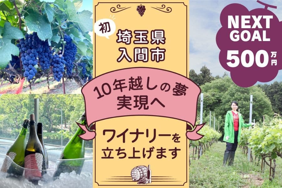 【埼玉県入間市初】10年越しの夢実現へ!地域に根差す茶・原木しいたけ農家が自園ぶどうでワイナリーを立ち上げ新たな地域価値を創造。お披露目ワイン会開催決定。