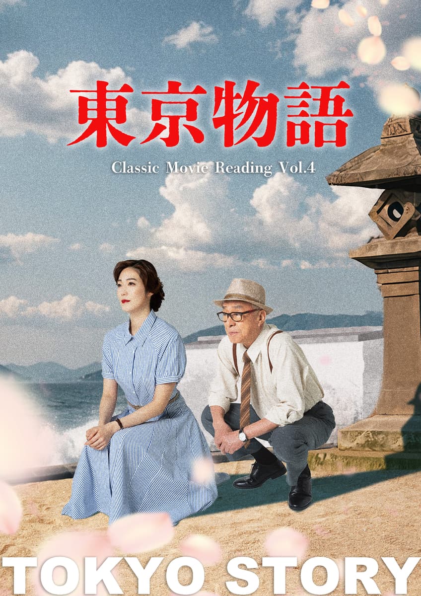 愛月ひかる　主演！Classic Movie Reading Vol.4『東京物語』キービジュアル＆コメント動画解禁！！