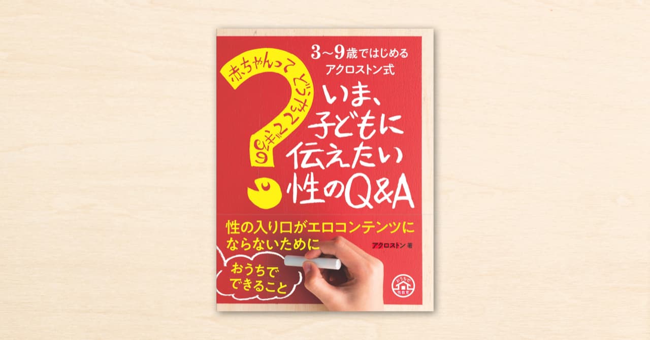 noteの記事から生まれた『3〜9歳ではじめるアクロストン式 「赤ちゃんってどうやってできるの？」子どもに伝えたい性のQ&A』が、4月1日に主婦の友社から発売されます。