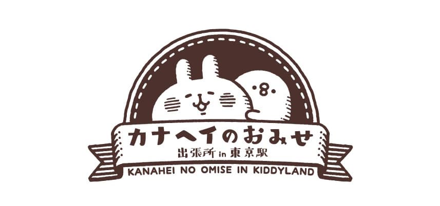 2022年10月14日（金）～10月27日（木）！東京駅一番街 東京キャラクターストリート「いちばんプラザ」で 『カナヘイのおみせ出張所 in 東京駅』が期間限定オープン！！