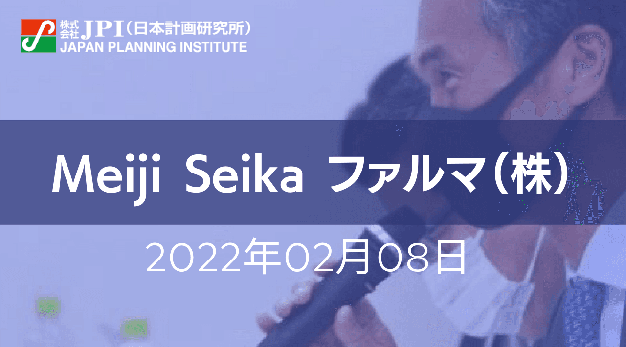 Meiji Seika ファルマ（株）:データ駆動型ヘルスケアと製薬産業におけるDXの潮流と課題【JPIセミナー 2月08日(火)開催】