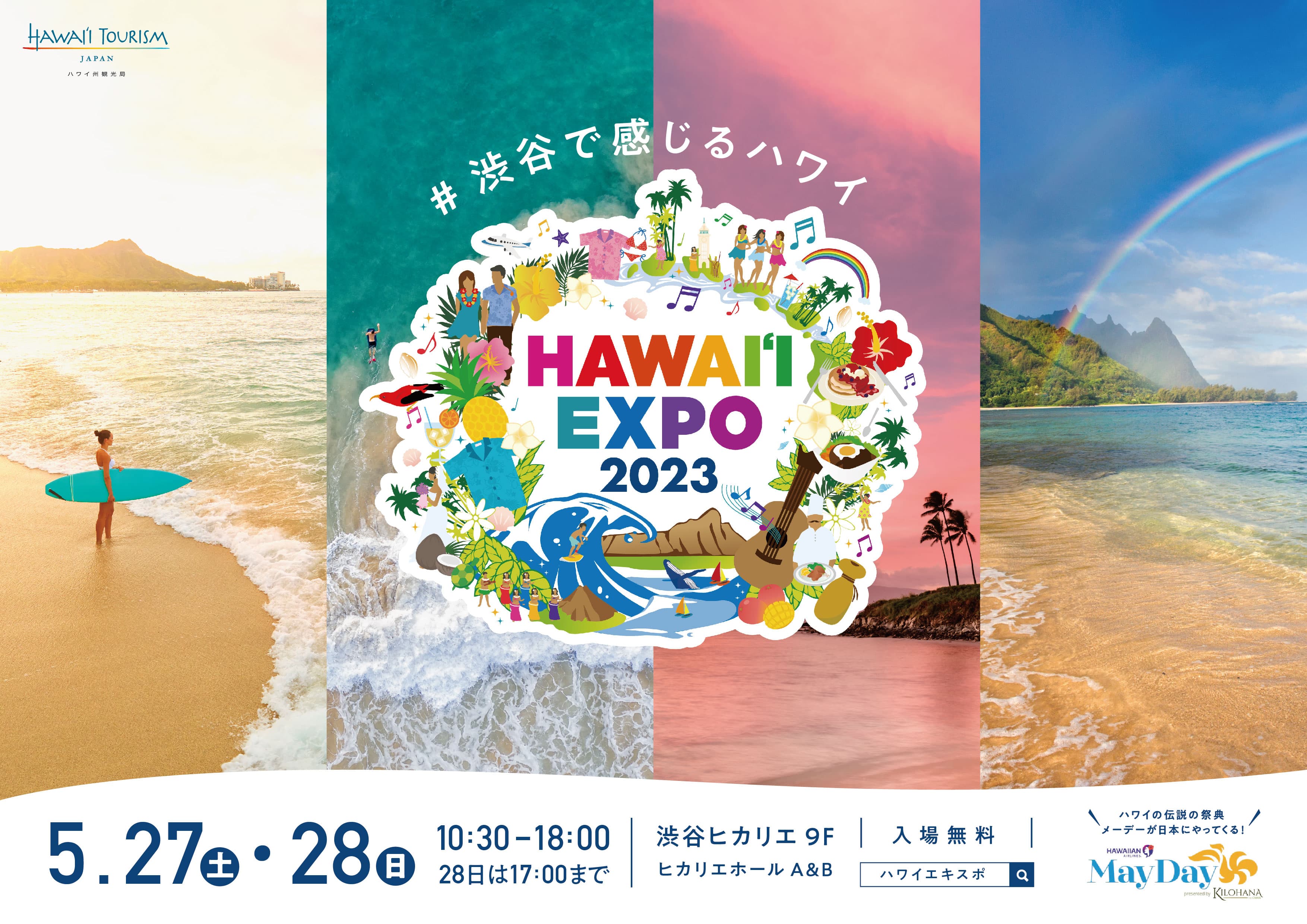 ハワイ州観光局主催「HAWAIʻI EXPO2023」に豪華アーティストが出演！