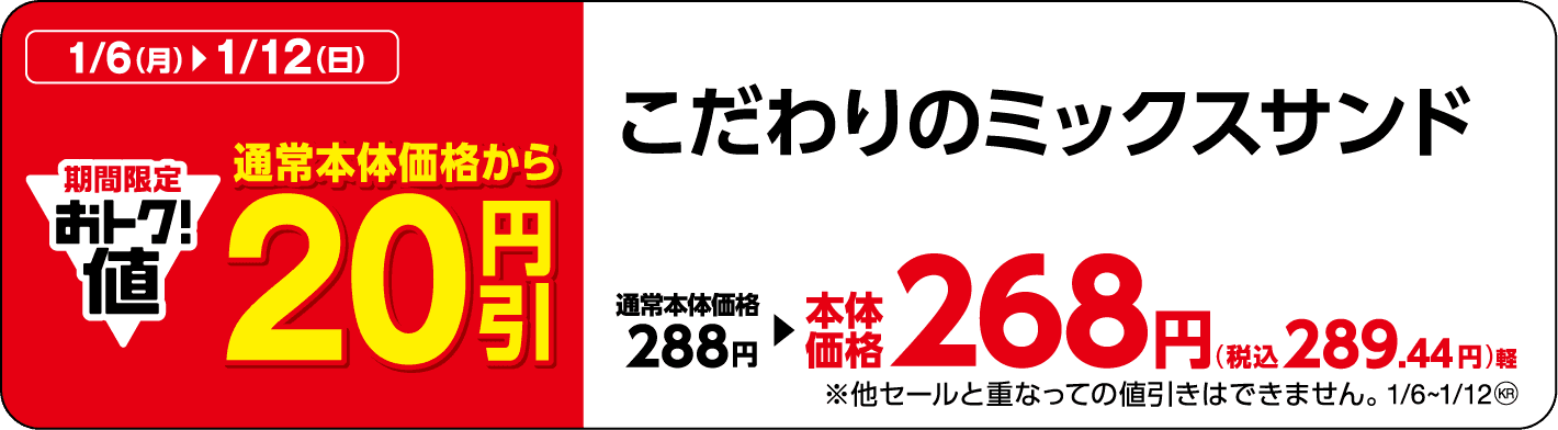 期間限定、お得な７日間、 対象の三角サンド４品、通常本体価格より２０円引 1月６日（月）～１月１２日（日）実施！