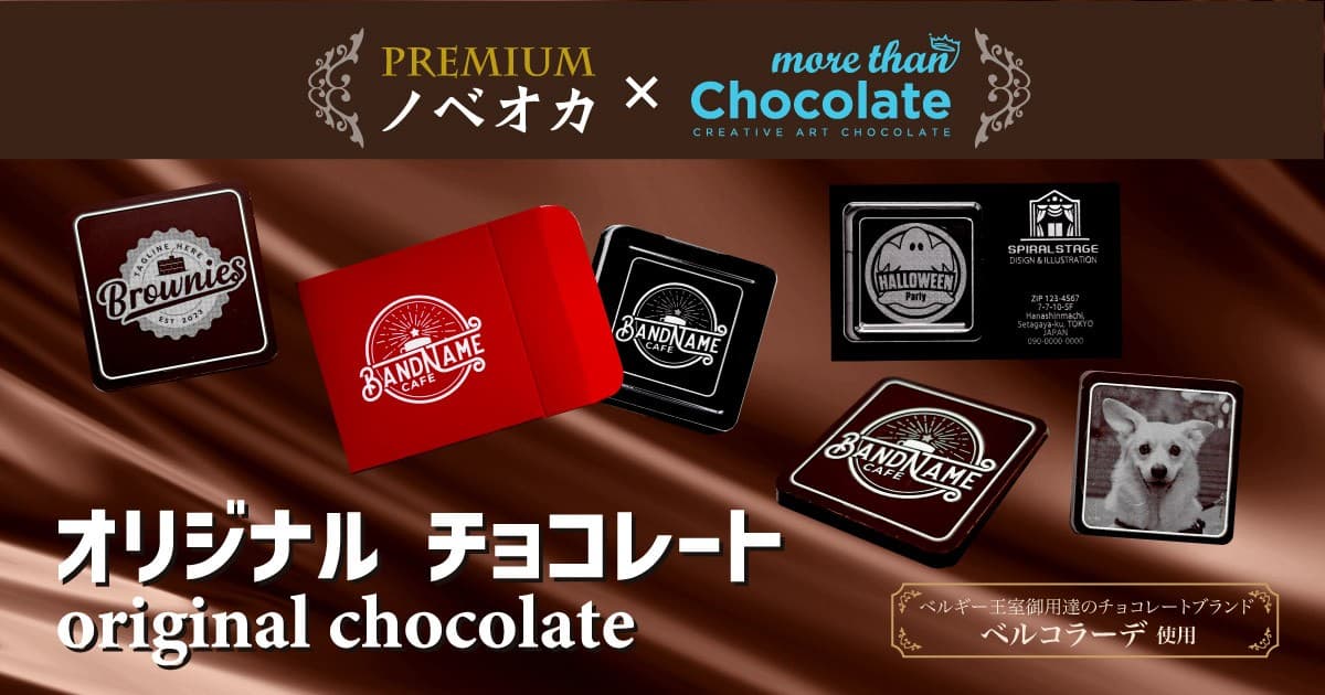 オリジナルデザインで作る、プレミアムチョコレートのノベルティ 新発売のお知らせ