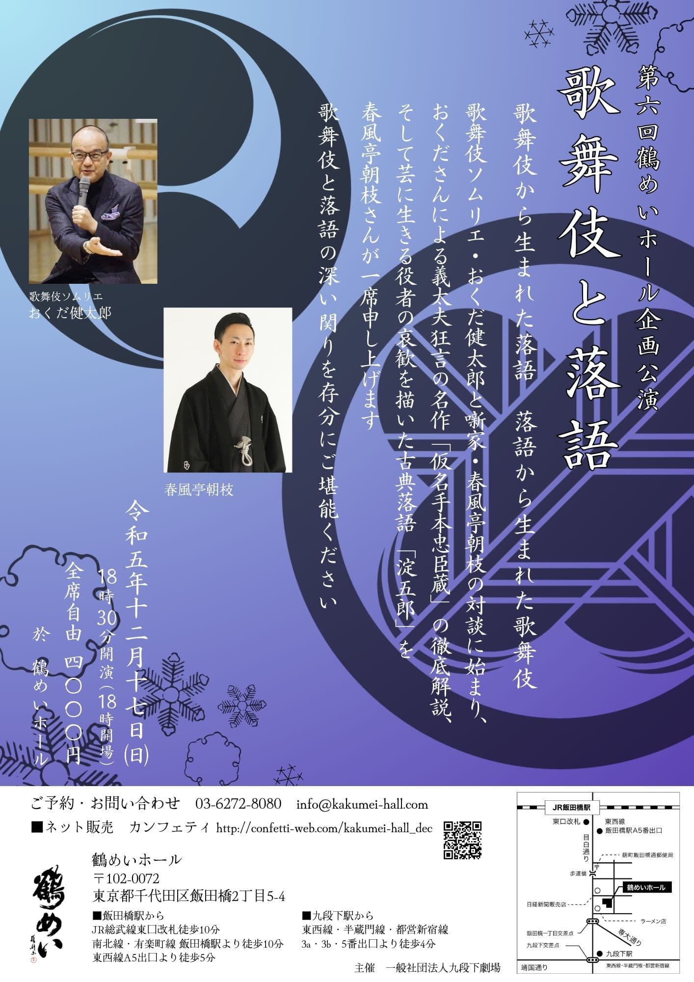 歌舞伎の名作「仮名手本忠臣蔵」の徹底解説と4段目を題材にした落語「淀五郎」の一席　歌舞伎と落語のつながりを堪能する公演　カンフェティでチケット発売