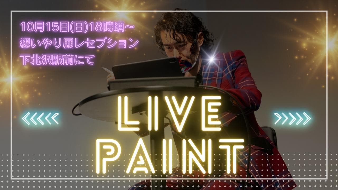 10月15日(日)18時頃〜、下北沢駅前「想いやり展」開会式でTAKUROMANがライブペイント