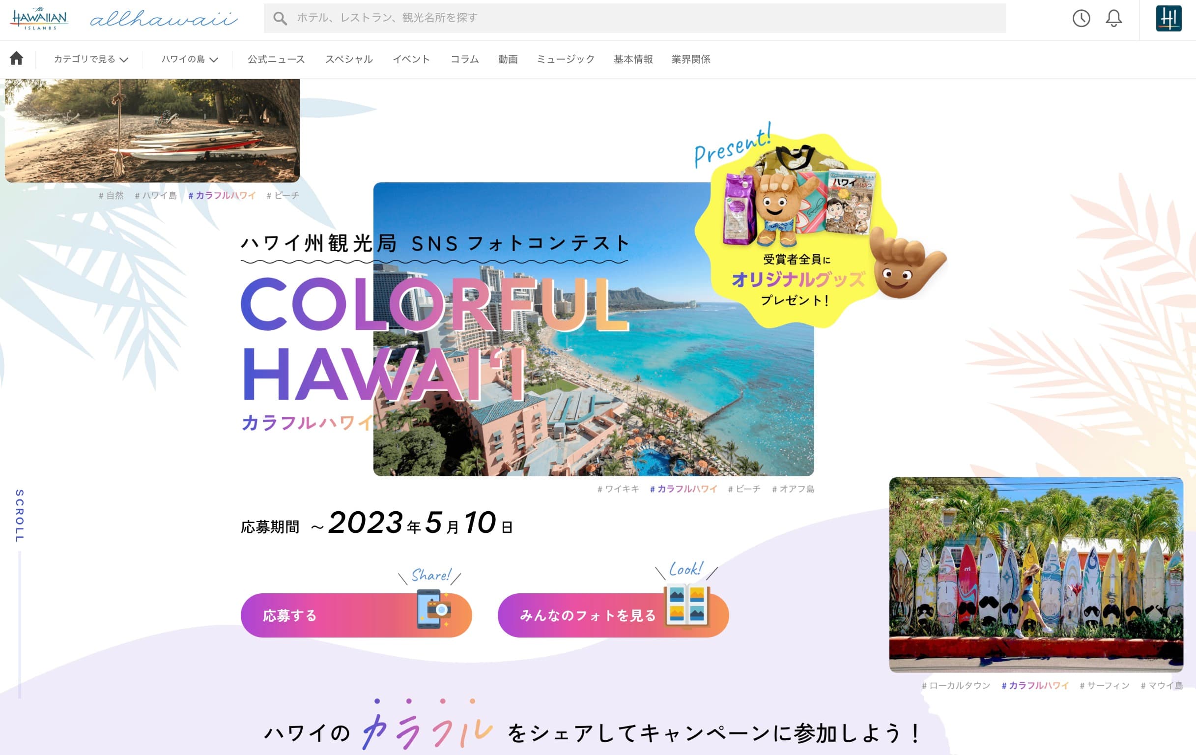 ハワイ州観光局、SNSフォトコンテスト「#カラフルハワイ」を実施