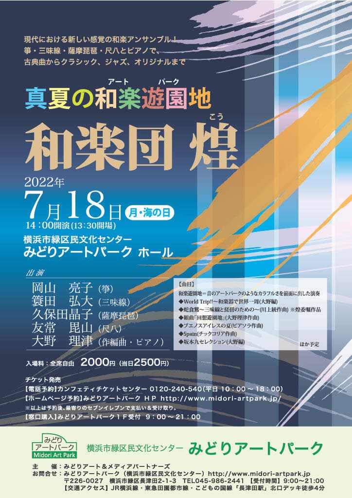 現代における新しい感覚の和楽アンサンブル！　『真夏の和楽遊園地　～和楽団 煌Koh』開催決定　カンフェティでチケット発売