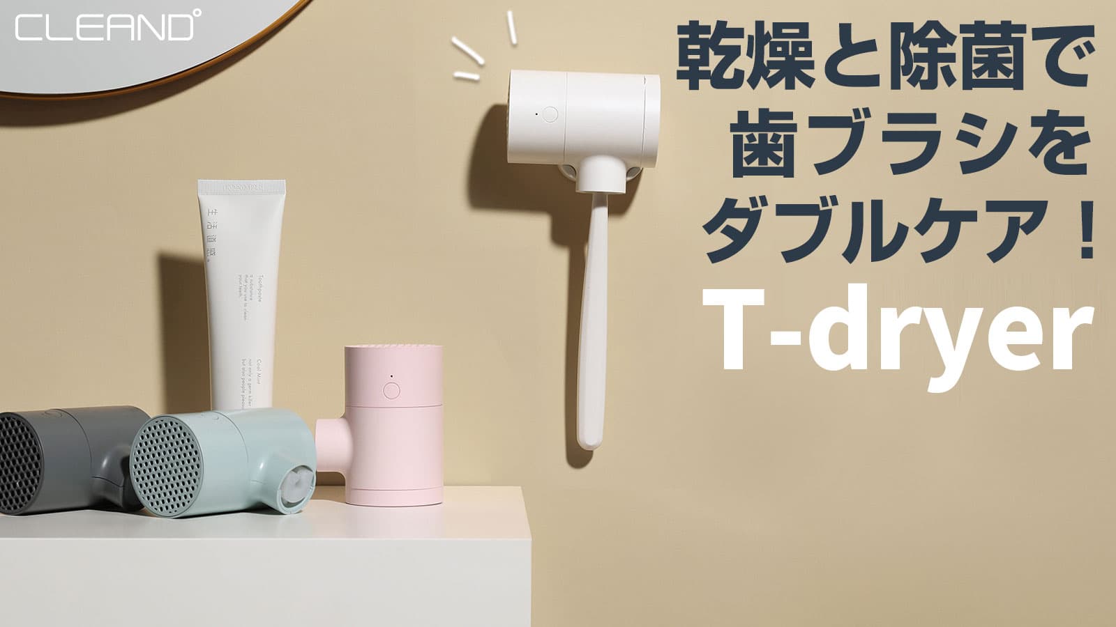 まるでヘアドライヤー⁉「歯ブラシUV除菌乾燥器 T-dryer」発売 ～ファンで乾燥、UVで除菌。電動歯ブラシにも対応～