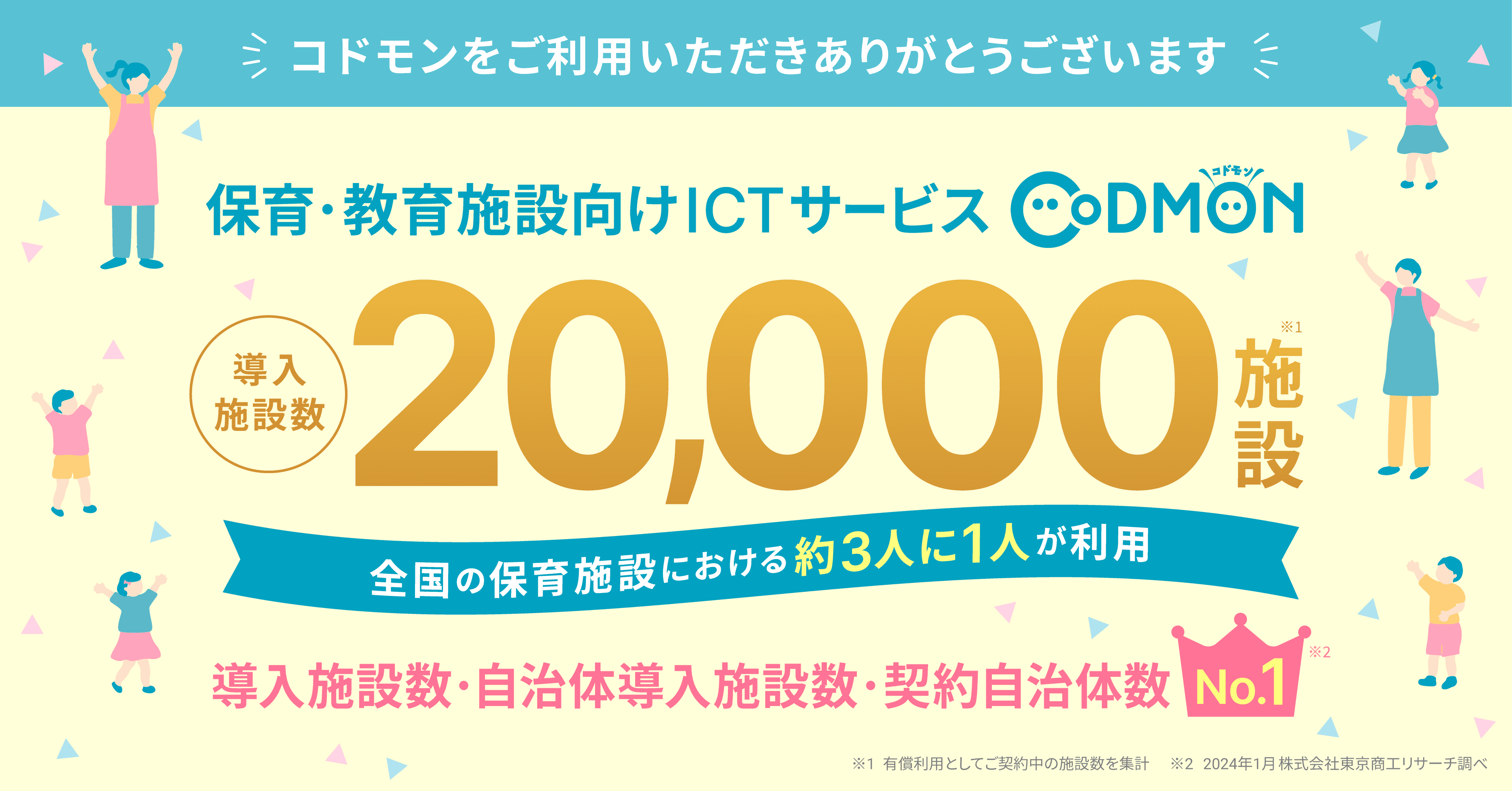 コドモン、全国20,000施設にて導入 ～保育施設職員の3人に1人が利用〜