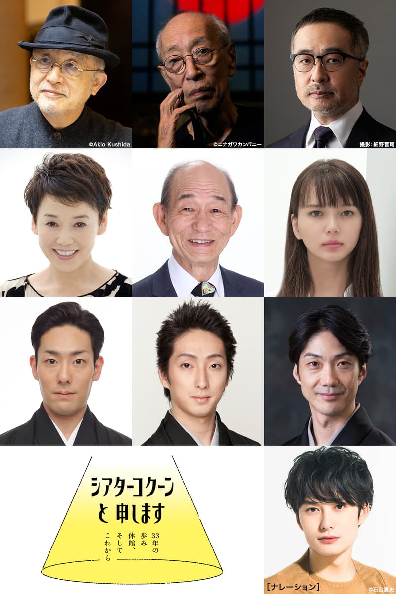 ＜ＢＳ松竹東急＞ 串田和美、松尾スズキ、大竹しのぶ、多部未華子ほか豪華出演！ 休館に入る「Bunkamuraシアターコクーン」の功績をたどる！！