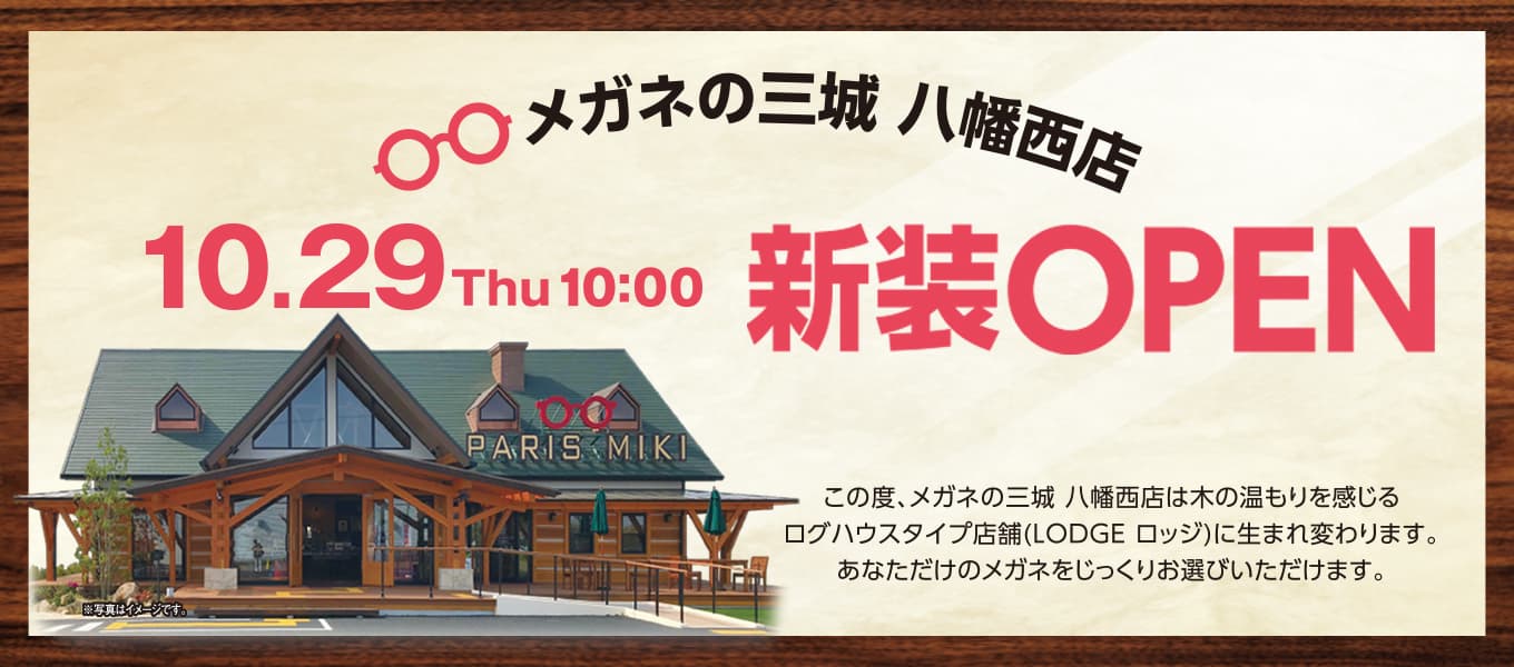 メガネの三城 八幡西店 『新装ＯＰＥＮ』のお知らせ 2020年10月29日 （木）　ＯＰＥＮ！